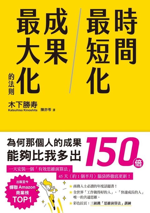 時間最短化，成果最大化的法則：１天安裝１個成功人士的「思維演算法」45天（約1.5月）腦袋將徹底更新！(Kobo/電子書)