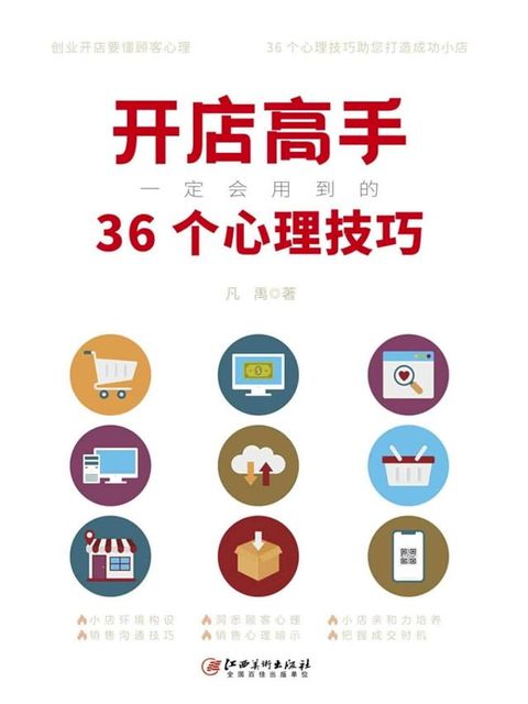 开店高手一定会用到的36个心理技巧(Kobo/電子書)