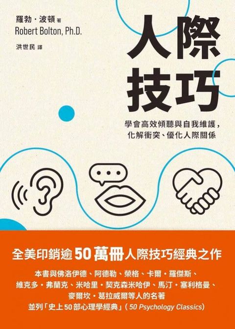 人際技巧：學會高效傾聽與自我維護，化解衝突、優化人際關係(Kobo/電子書)