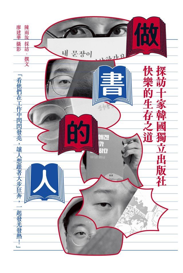  做書的人：探訪十家韓國獨立出版社快樂的生存之道(Kobo/電子書)