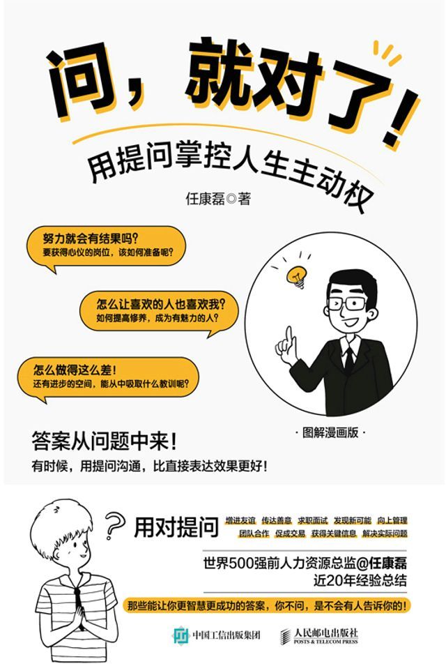  问，就对了！用提问掌控人生主动权(Kobo/電子書)