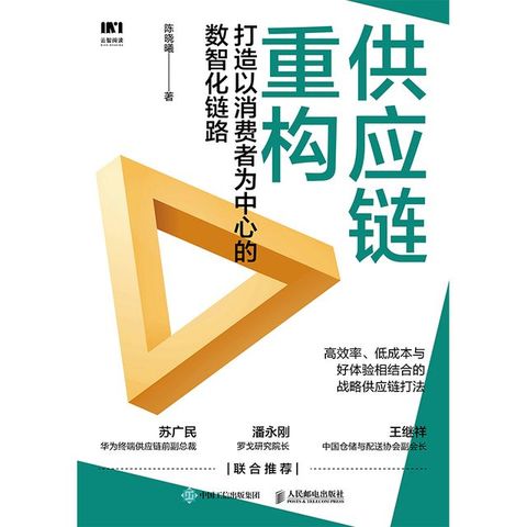 供应链重构：打造以消费者为中心的数智化链路(Kobo/電子書)