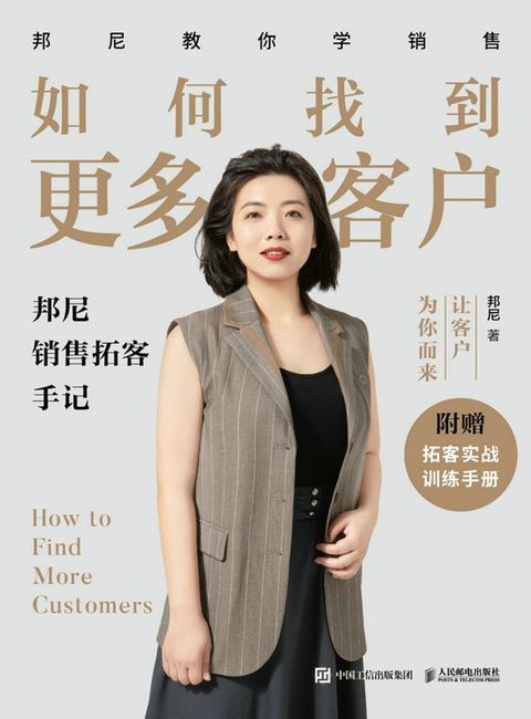 如何找到更多客户：邦尼销售拓客手记(Kobo/電子書)