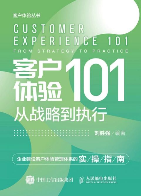 客户体验101：从战略到执行(Kobo/電子書)