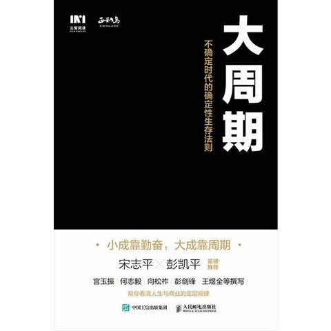 大周期 ：不确定时代的确定性生存法则(Kobo/電子書)