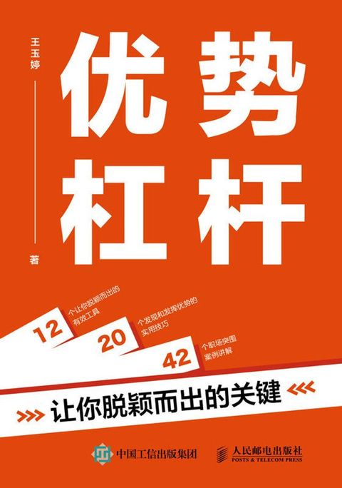 优势杠杆：让你脱颖而出的关键(Kobo/電子書)