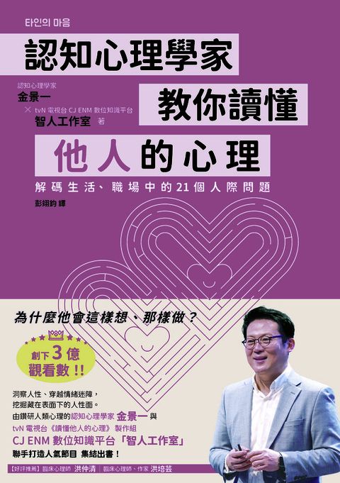 認知心理學家教你讀懂他人的心理：解碼生活、職場中的21個人際問題(Kobo/電子書)