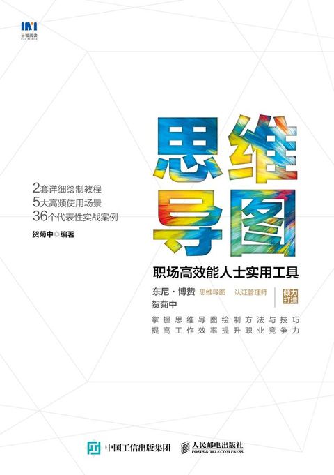 思维导图：职场高效能人士实用工具(Kobo/電子書)