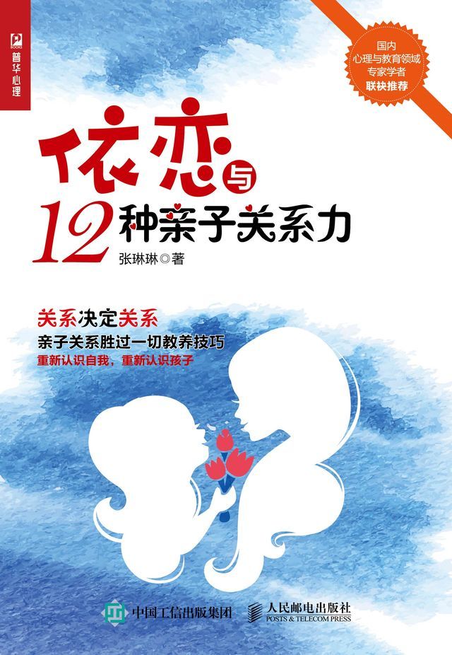  依恋与12种亲子关系力(Kobo/電子書)