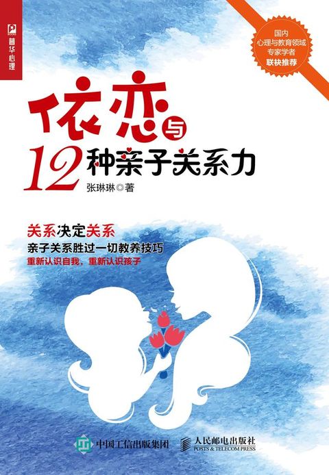 依恋与12种亲子关系力(Kobo/電子書)