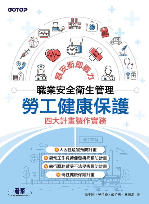 職業安全衛生管理：勞工健康保護四大計畫製作實務(Kobo/電子書)