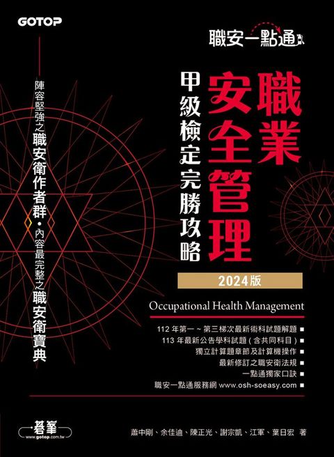 職安一點通｜職業安全管理甲級檢定完勝攻略｜2024版(Kobo/電子書)