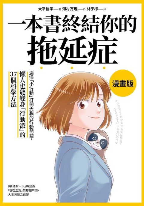 一本書終結你的拖延症【漫畫版】：透過「小行動」打開大腦的行動開關，懶人也能變身「行動派」的37個科學方法(Kobo/電子書)