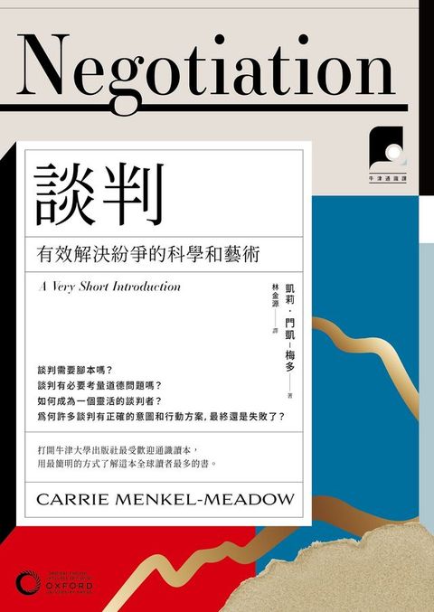 【牛津通識課23】談判：有效解決紛爭的科學和藝術(Kobo/電子書)