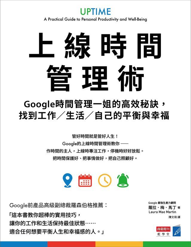  上線時間管理術：Google時間管理一姐的高效秘訣，找到工作／生活／自己的平衡與幸福(Kobo/電子書)