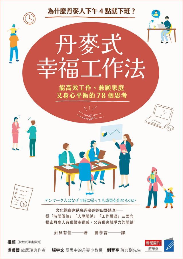  丹麥式幸福工作法：為什麼丹麥人下午4點就下班？能高效工作、兼顧家庭又身心平衡的78個思考(Kobo/電子書)