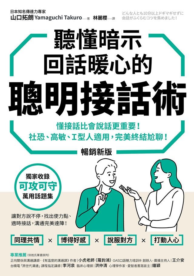  聽懂暗示，回話暖心的聰明接話術（暢銷新版）：懂接話比會說話更重要！社恐、高敏、Ｉ型人適用，完美終結尬聊！(Kobo/電子書)