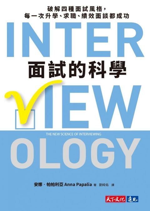 面試的科學：破解四種面試風格，每一次升學、求職、績效面談都成功(Kobo/電子書)