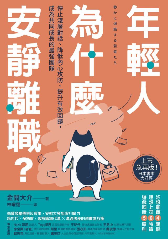  年輕人為什麼安靜離職？：停止淺層對話、降低內心攻防、提升有效回饋，成為共同成長的最強團隊(Kobo/電子書)