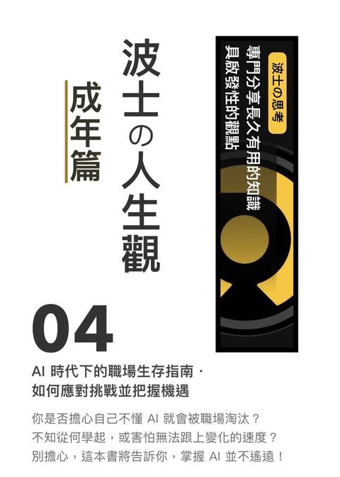 《波士攴人生觀：成年篇》04 AI 時代下的職場生存指南．如何應對挑戰並把握機遇(Kobo/電子書)