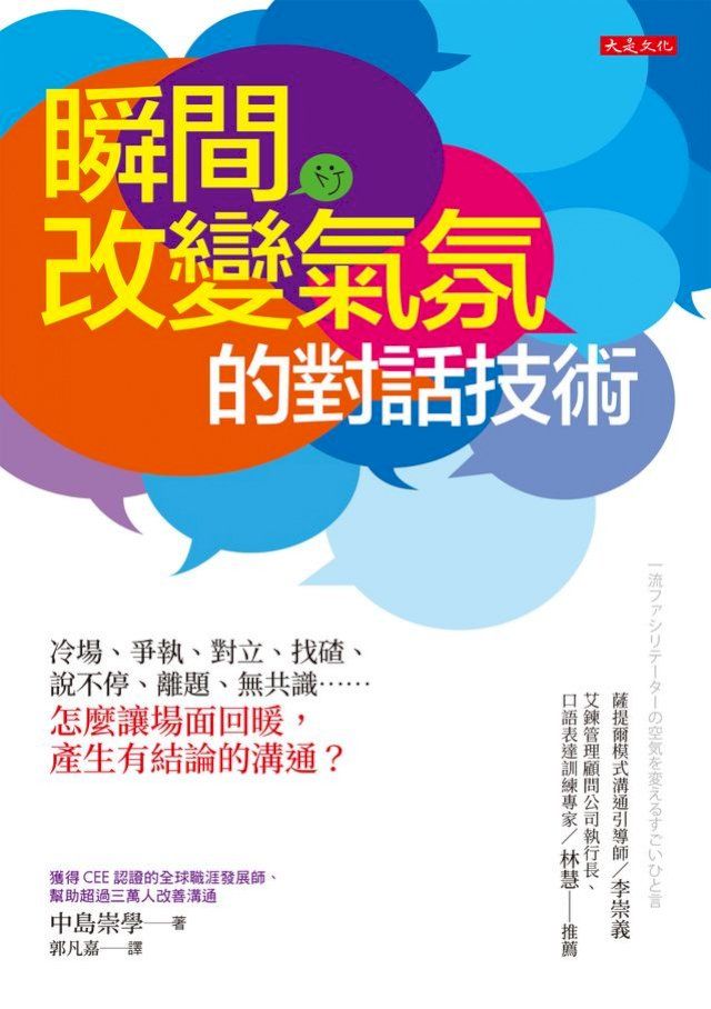  瞬間改變氣氛的對話技術：冷場、爭執、對立、找碴、說不停、離題、無共識……怎麼讓場面回暖，產生有結論的溝通？(Kobo/電子書)