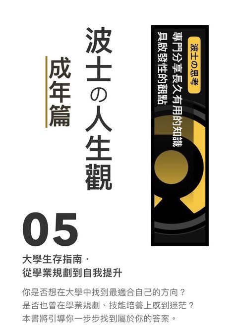 《波士攴人生觀：成年篇》05 大學生存指南．從學業規劃到自我提升(Kobo/電子書)