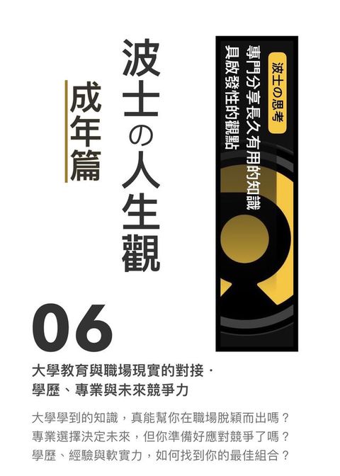 《波士攴人生觀：成年篇》06 大學教育與職場現實的對接．學歷、專業與未來競爭力(Kobo/電子書)