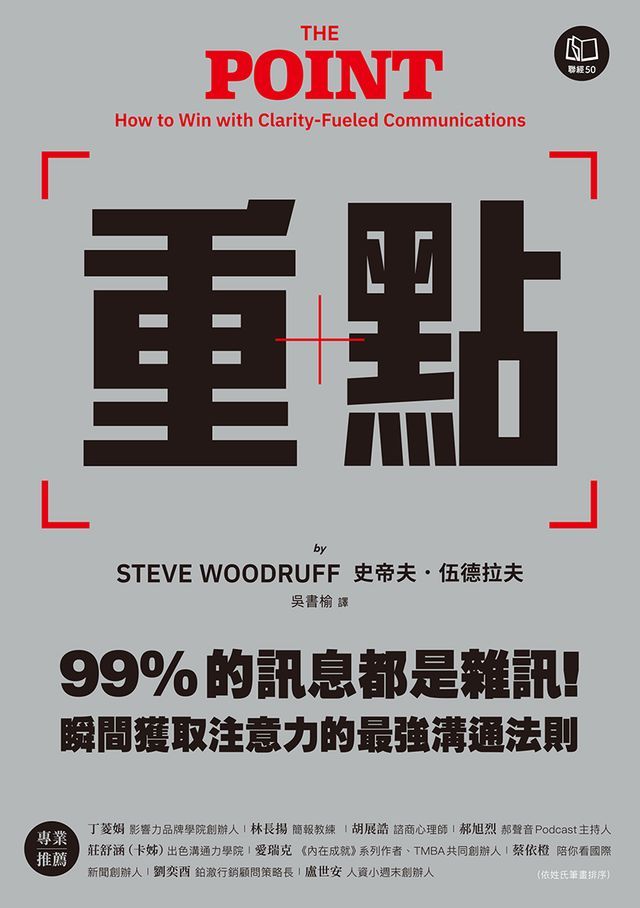  重點：99%的訊息都是雜訊！瞬間獲取注意力的最強溝通法則(Kobo/電子書)