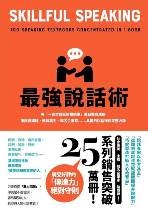 最強說話術：最強說話術：將「一百本說話術暢銷書」重點整理成冊！座談會講師、簡報高手、知名企業家……具備的說話祕訣完整收錄(Kobo/電子書)