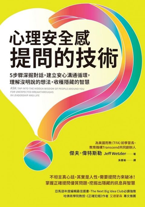 心理安全感提問的技術：5步驟深掘對話，建立安心溝通循環，理解沒明說的想法，收穫隱藏的智慧(Kobo/電子書)