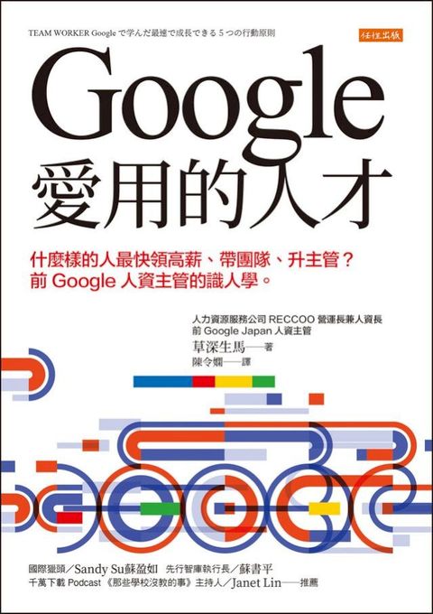 Google愛用的人才：什麼樣的人最快領高薪、帶團隊、升主管？前Google人資主管的識人學。