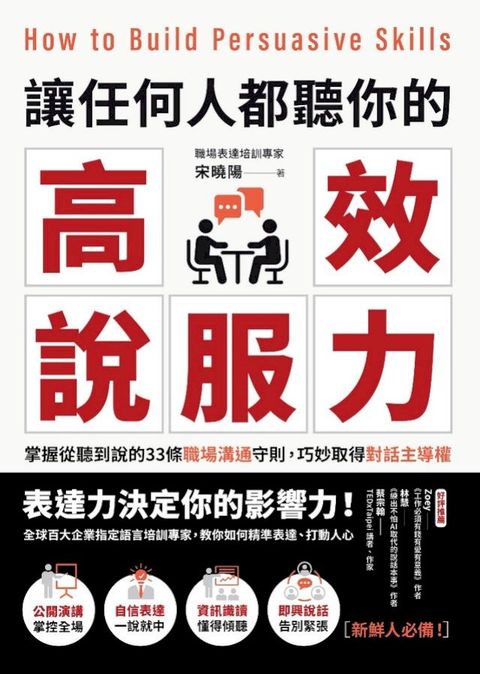 讓任何人都聽你的高效說服力