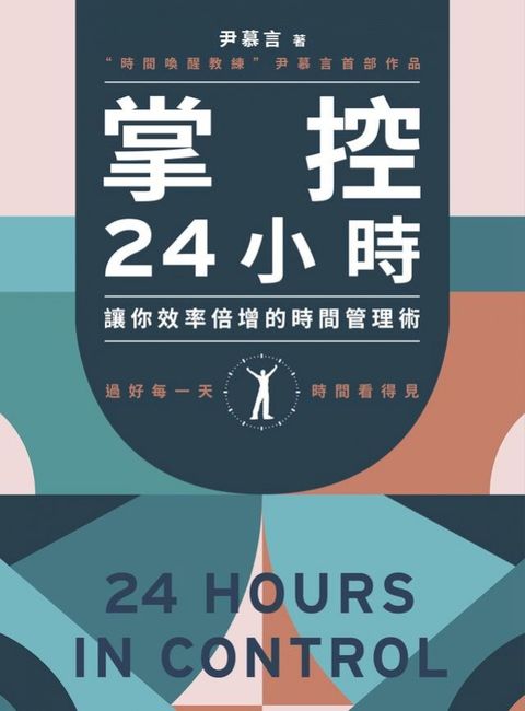 掌控24小時：5大時段規劃+24種實踐技巧，讓你效率倍增的時間管理術(Kobo/電子書)