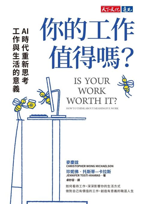 你的工作值得嗎？：AI時代重新思考工作與生活的意義