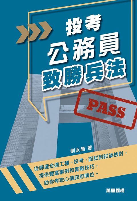 投考公務員致勝兵法
