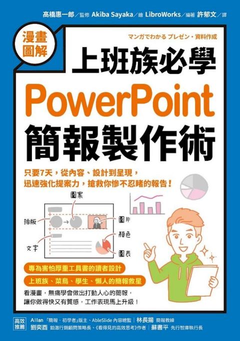 【漫畫圖解】上班族必學PowerPoint簡報製作術：只要7天，從內容、設計到呈現，迅速強化提案力，搶...