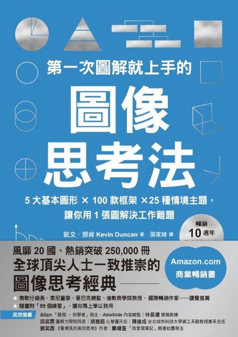 第一次圖解就上手的圖像思考法【暢銷10週年全新升級版】：5大基本圖形 × 100款框架 × 25種情境主...