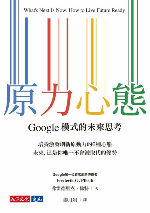原力心態：Google模式的未來思考