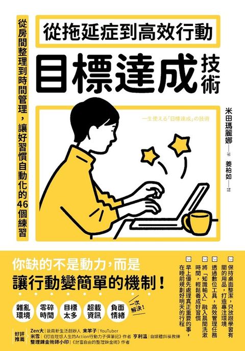 從拖延症到高效行動「目標達成技術」：從房間整理到時間管理，讓好習慣自動化的46個練習