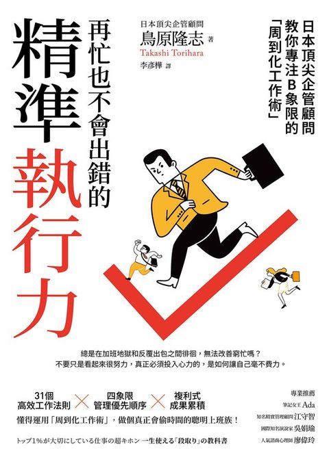再忙也不會出錯的精準執行力：日本頂尖企管顧問教你專注B象限的「周到化工作術」