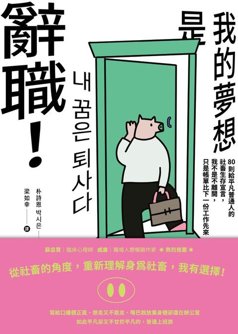 《我的夢想是辭職！》：80則給平凡普通人的社畜生存宣言，我不是不離開，只是帳單比下一份工作先來