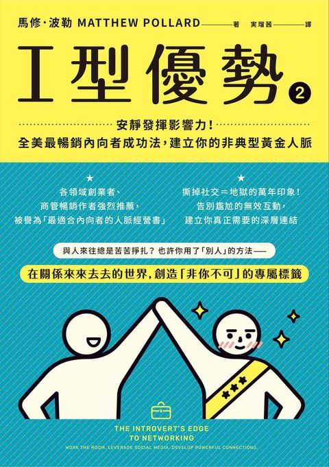 I型優勢2：安靜發揮影響力！全美最暢銷內向者成功法，建立你的非典型黃金人脈