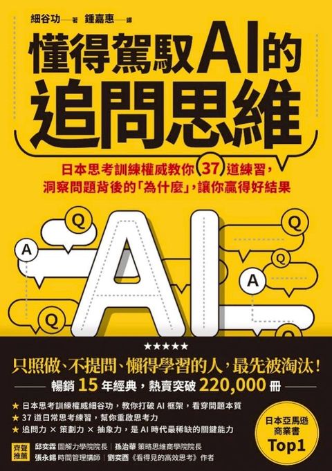 懂得駕馭AI的追問思維：日本思考訓練權威教你37道練習，洞察問題背後的「為什麼」，讓你贏得好結果