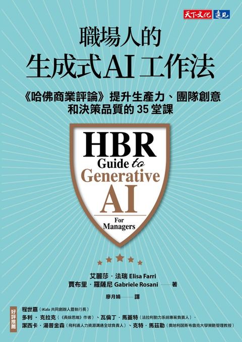 職場人的生成式AI工作法:《哈佛商業評論》提升生產力、團隊創意和決策品質的35堂課