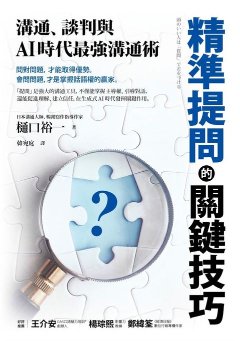 精準提問的關鍵技巧：溝通、談判與AI時代最強溝通術