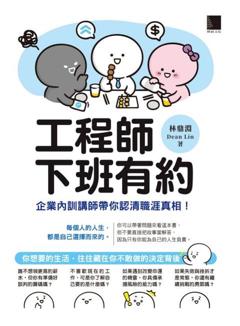 工程師下班有約：企業內訓講師帶你認清職涯真相！