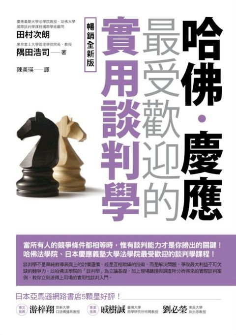 哈佛‧慶應 最受歡迎的實用談判學【暢銷全新版】