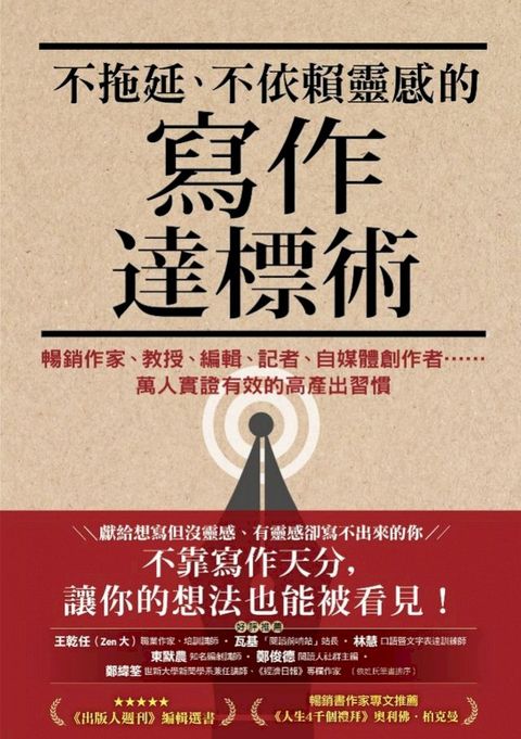 不拖延、不依賴靈感的寫作達標術：暢銷作家、教授、編輯、記者、自媒體創作者……萬人實證有效的高...
