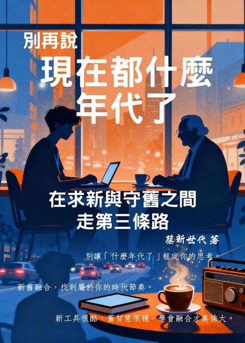 別再說「現在都什麼年代了」