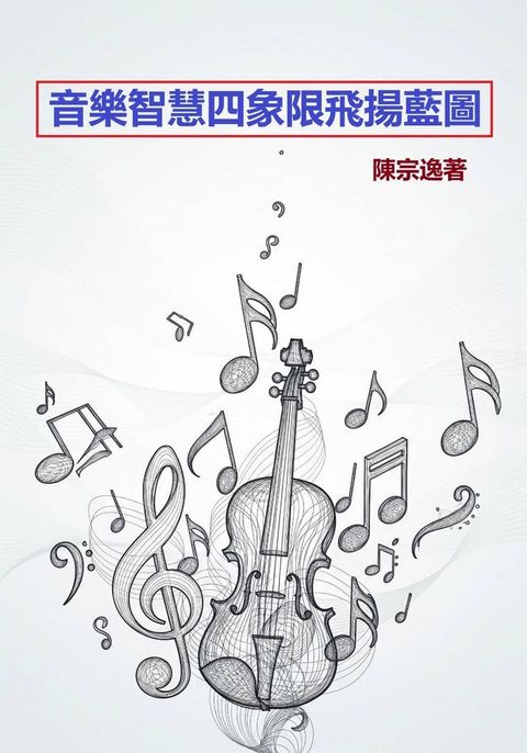 音樂智慧四象限飛揚藍圖